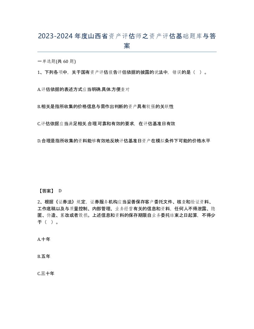 2023-2024年度山西省资产评估师之资产评估基础题库与答案