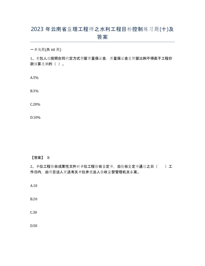 2023年云南省监理工程师之水利工程目标控制练习题十及答案