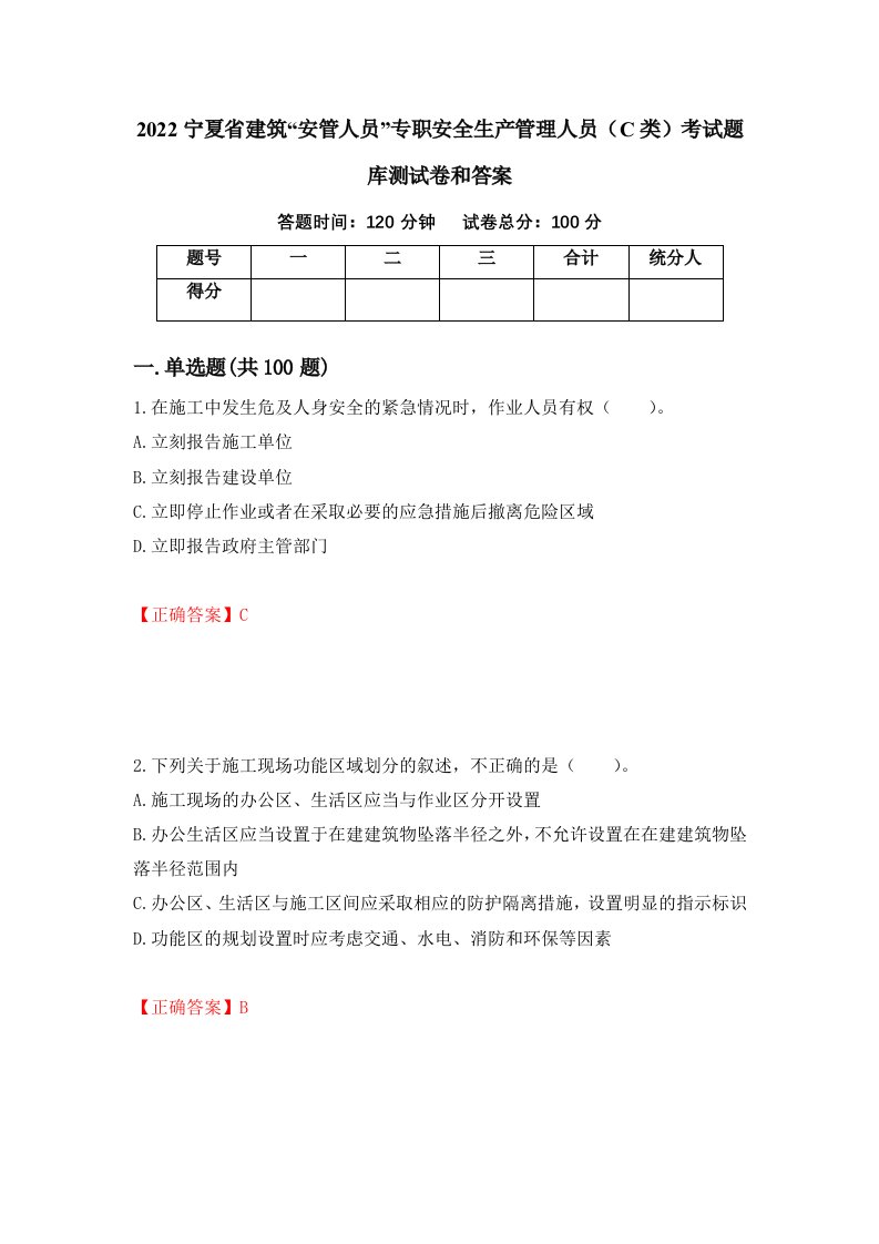 2022宁夏省建筑安管人员专职安全生产管理人员C类考试题库测试卷和答案第7版