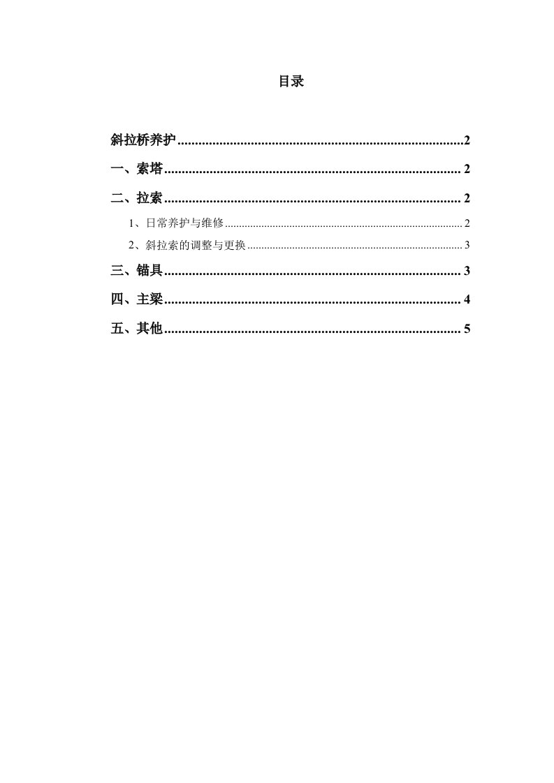 斜拉桥养护方案