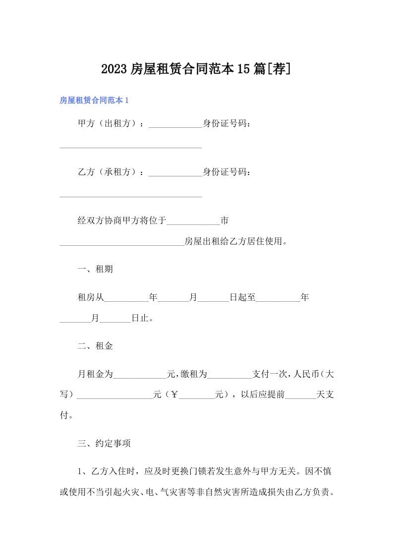 2023房屋租赁合同范本15篇[荐]