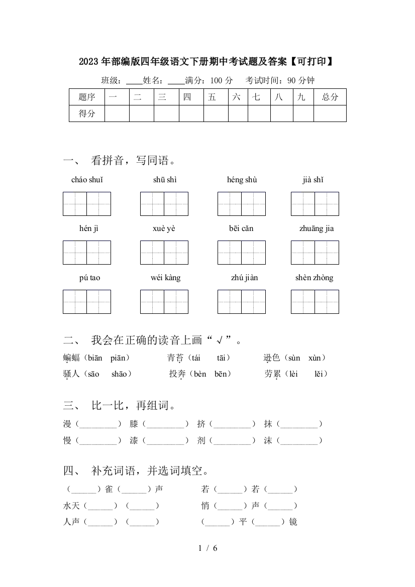 2023年部编版四年级语文下册期中考试题及答案【可打印】