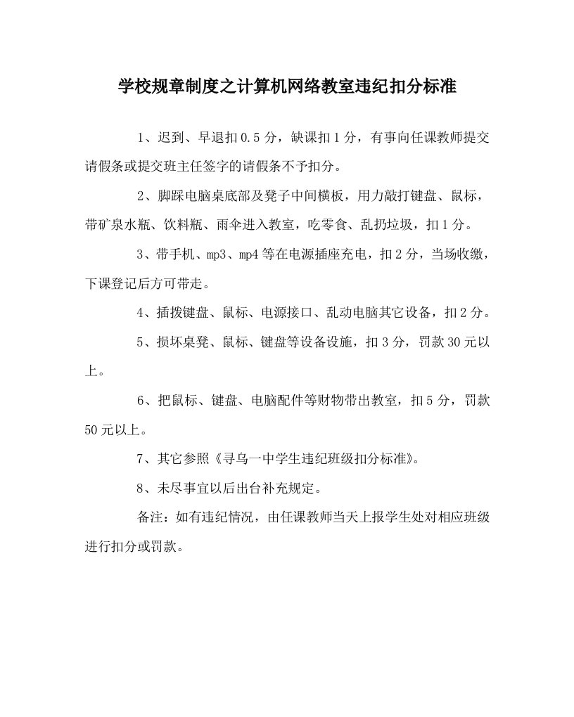 学校规章制度之计算机网络教室违纪扣分标准