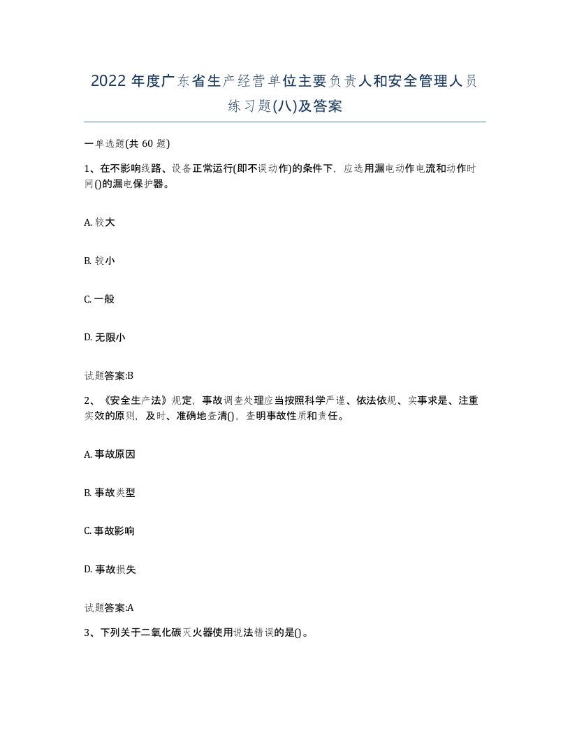 2022年度广东省生产经营单位主要负责人和安全管理人员练习题八及答案