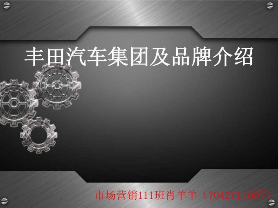 丰田汽车肖羊羊.ppt