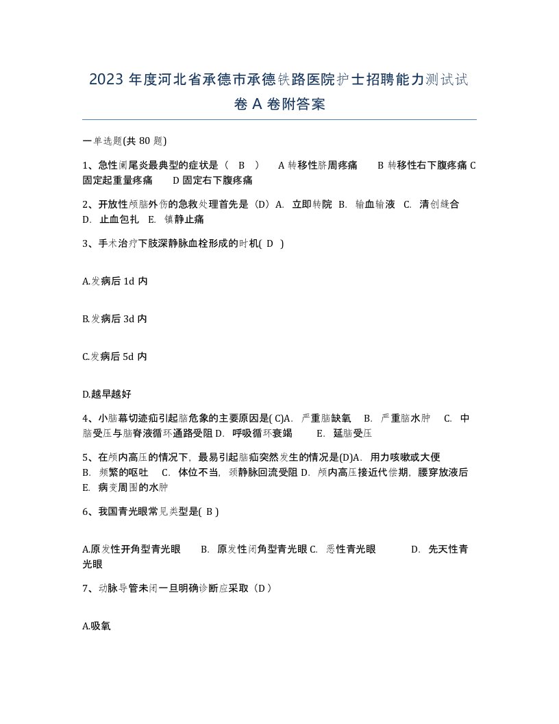 2023年度河北省承德市承德铁路医院护士招聘能力测试试卷A卷附答案