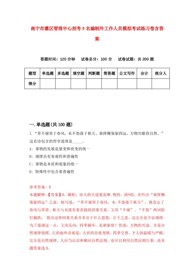 南宁市灌区管理中心招考5名编制外工作人员模拟考试练习卷含答案第5套