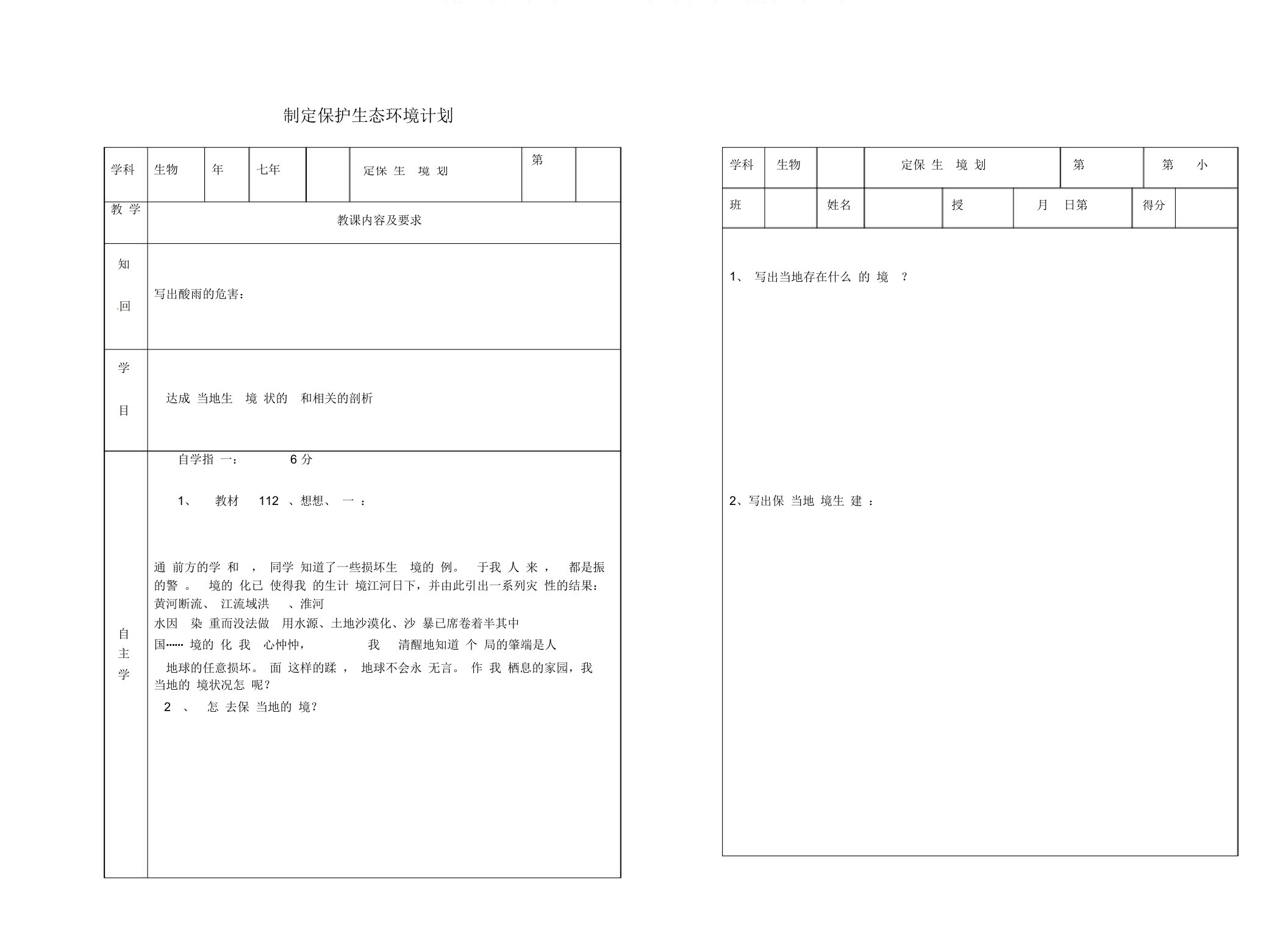 吉林省桦甸市七年级生物下册7.3拟定保护生态环境的计划教案+学案无答案