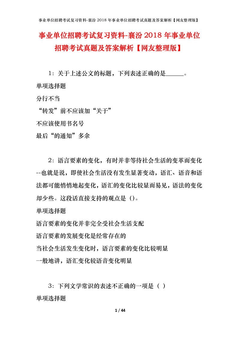 事业单位招聘考试复习资料-襄汾2018年事业单位招聘考试真题及答案解析网友整理版