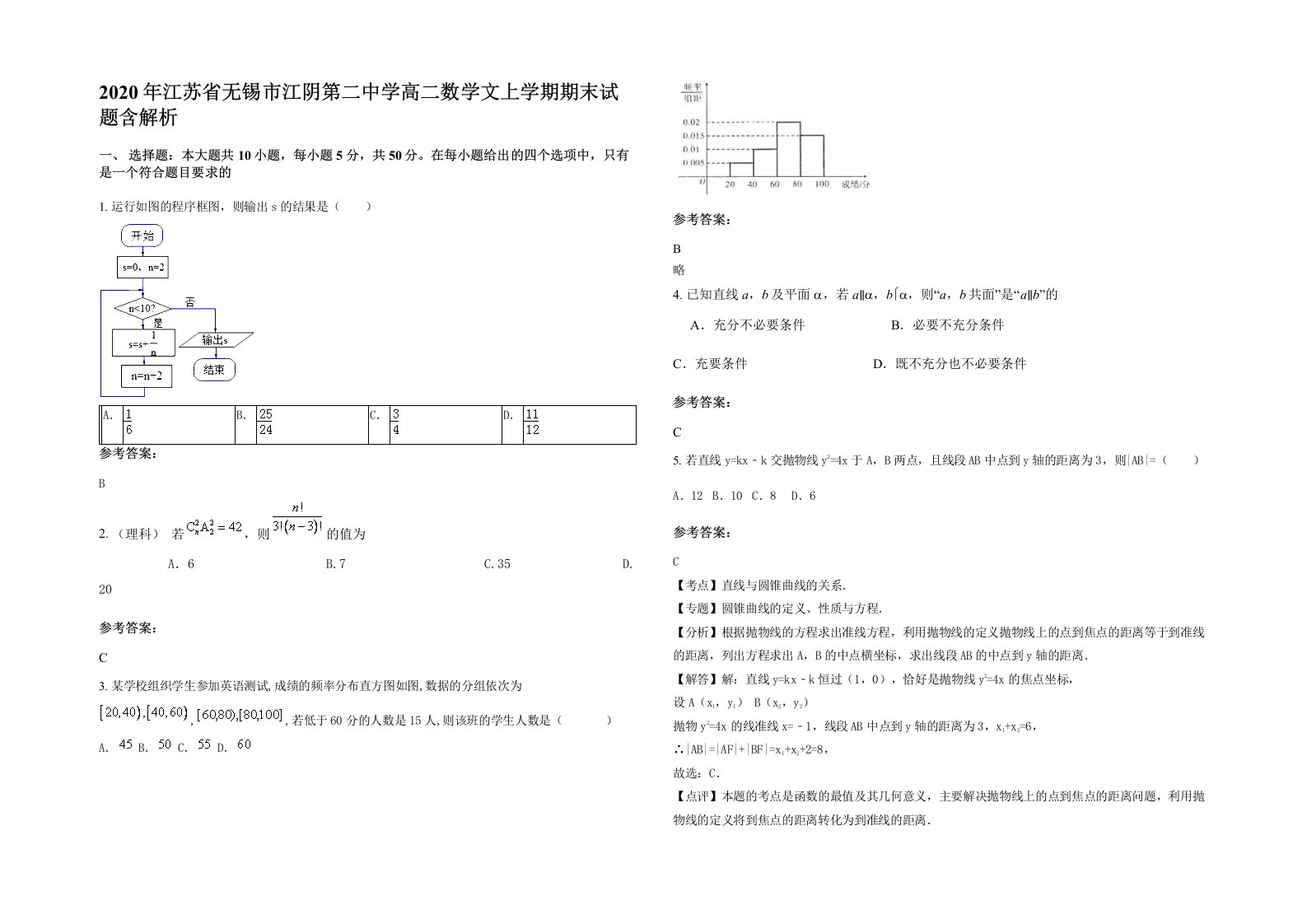 2020年江苏省无锡市江阴第二中学高二数学文上学期期末试题含解析