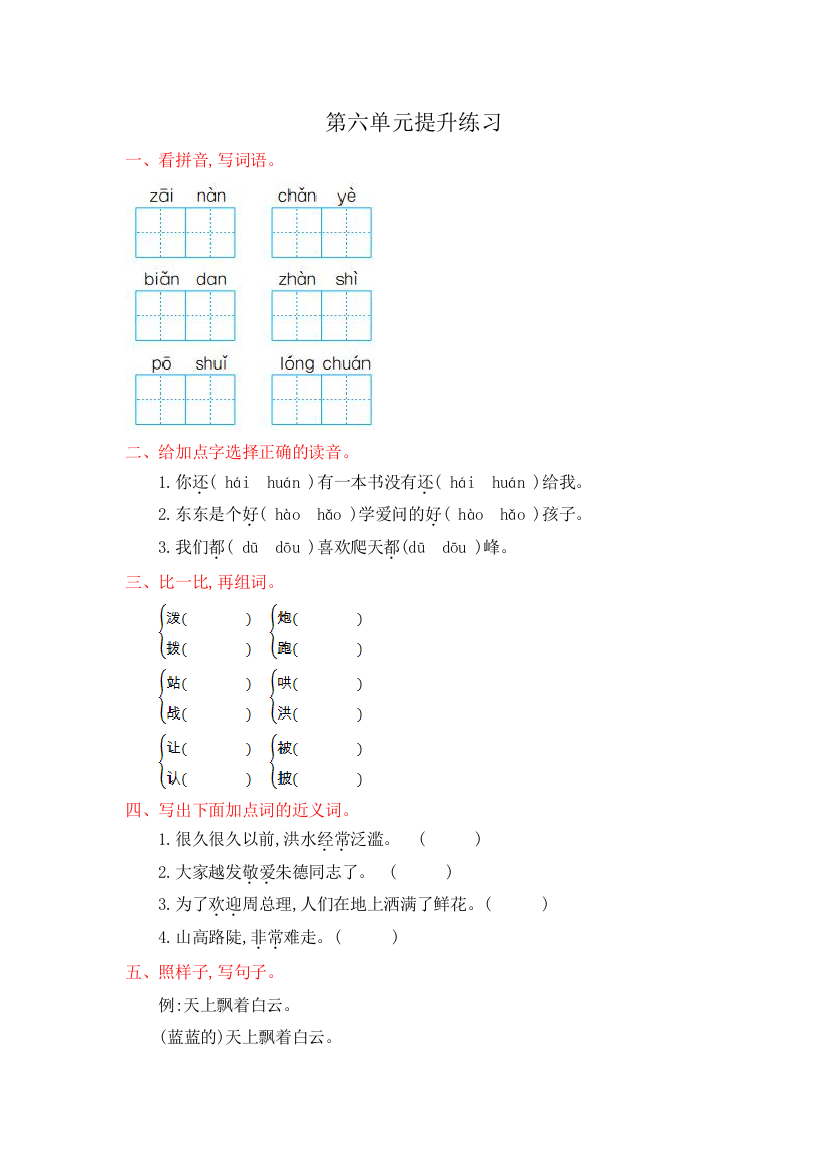 统编人教版二年级语文上册第六单元提升练习