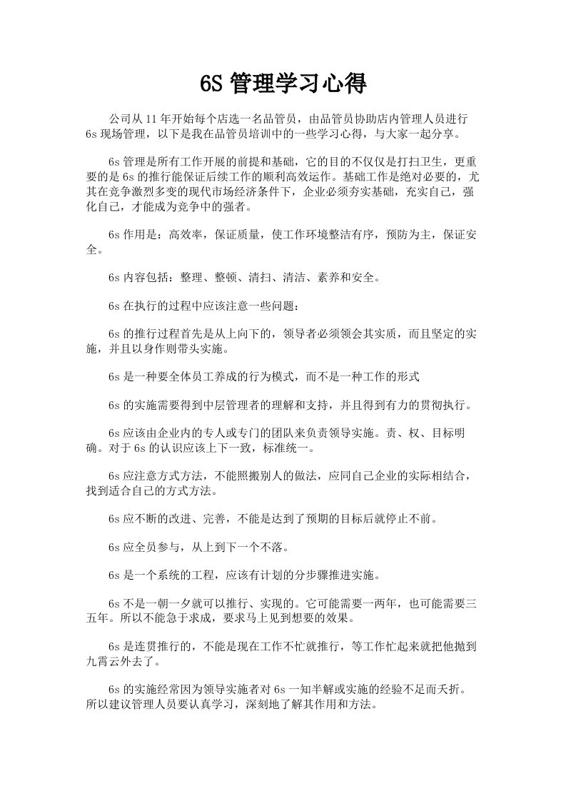 6S管理学习心得