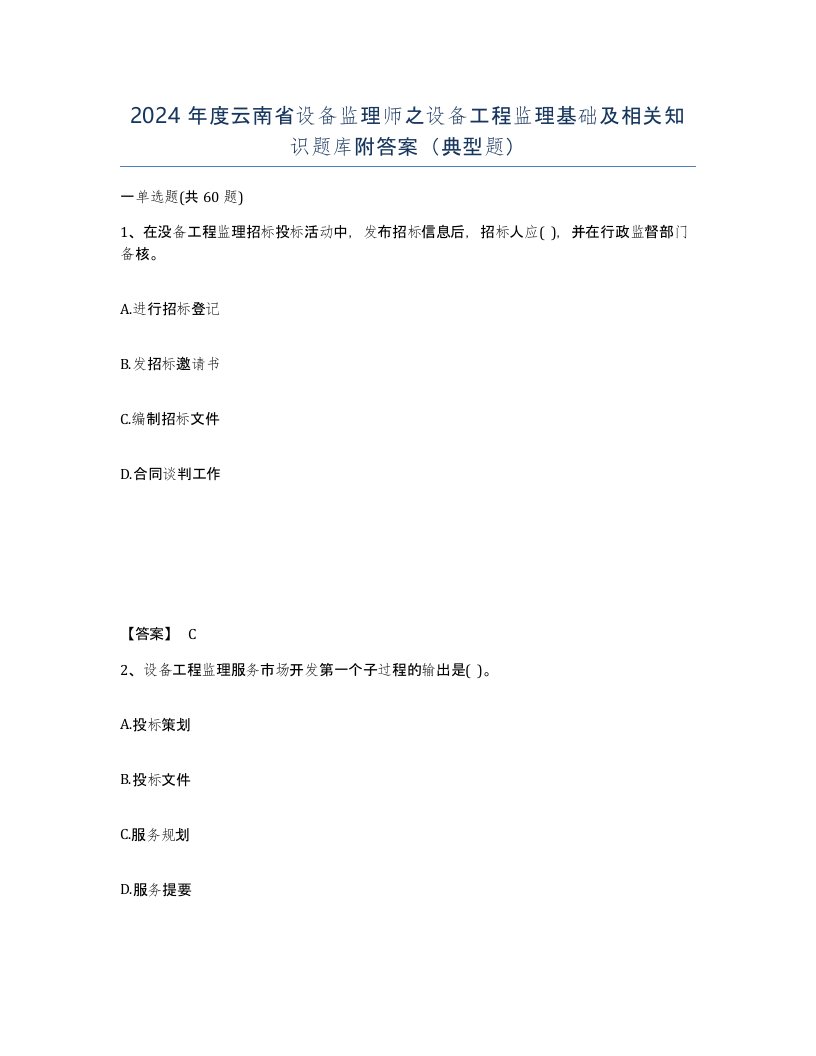 2024年度云南省设备监理师之设备工程监理基础及相关知识题库附答案典型题