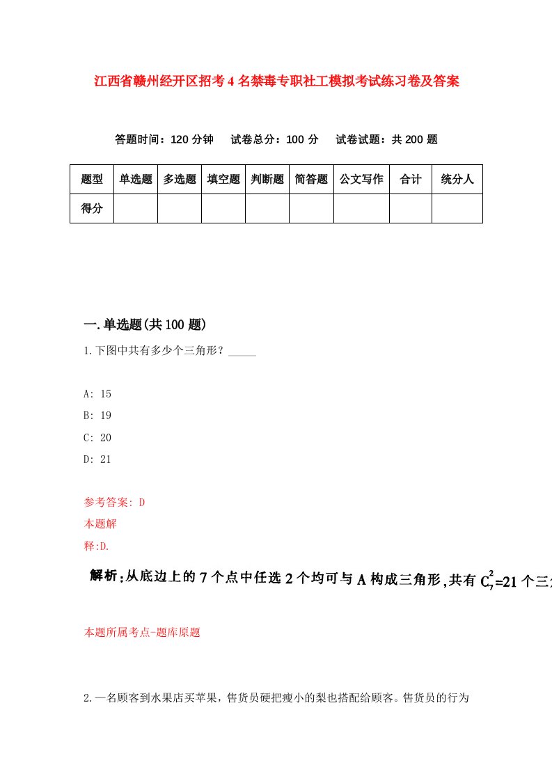 江西省赣州经开区招考4名禁毒专职社工模拟考试练习卷及答案第4套