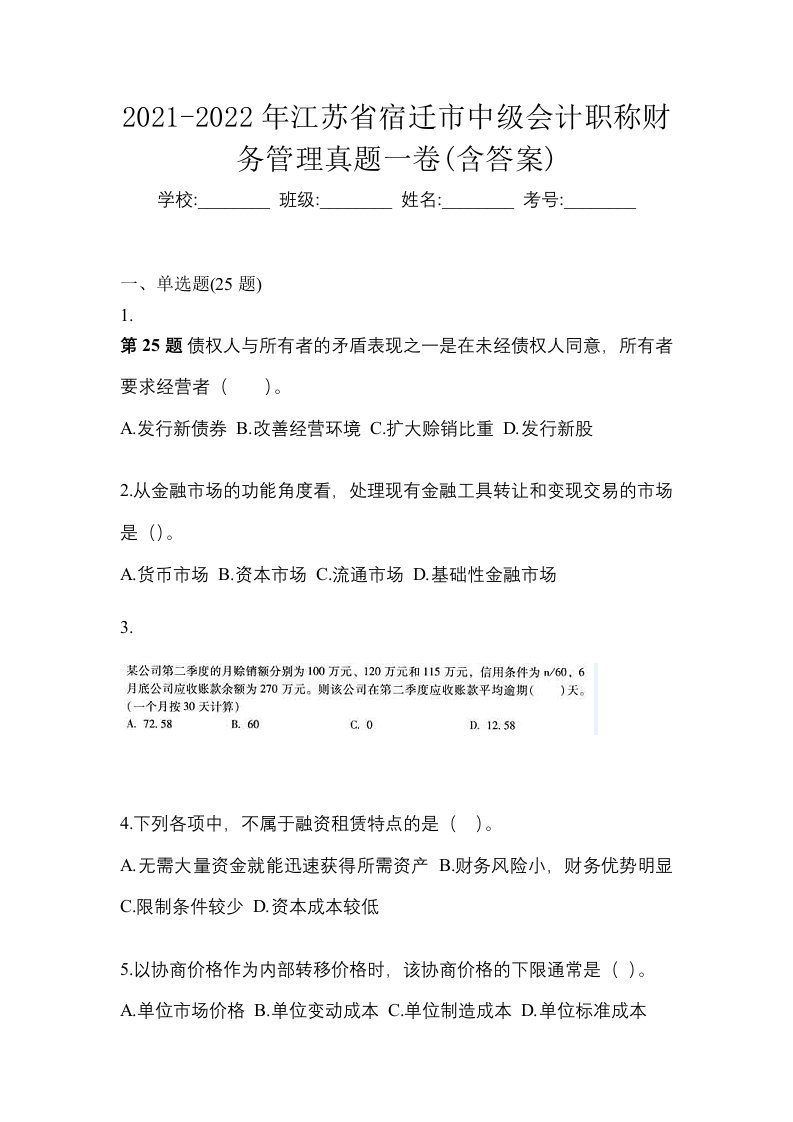 2021-2022年江苏省宿迁市中级会计职称财务管理真题一卷含答案