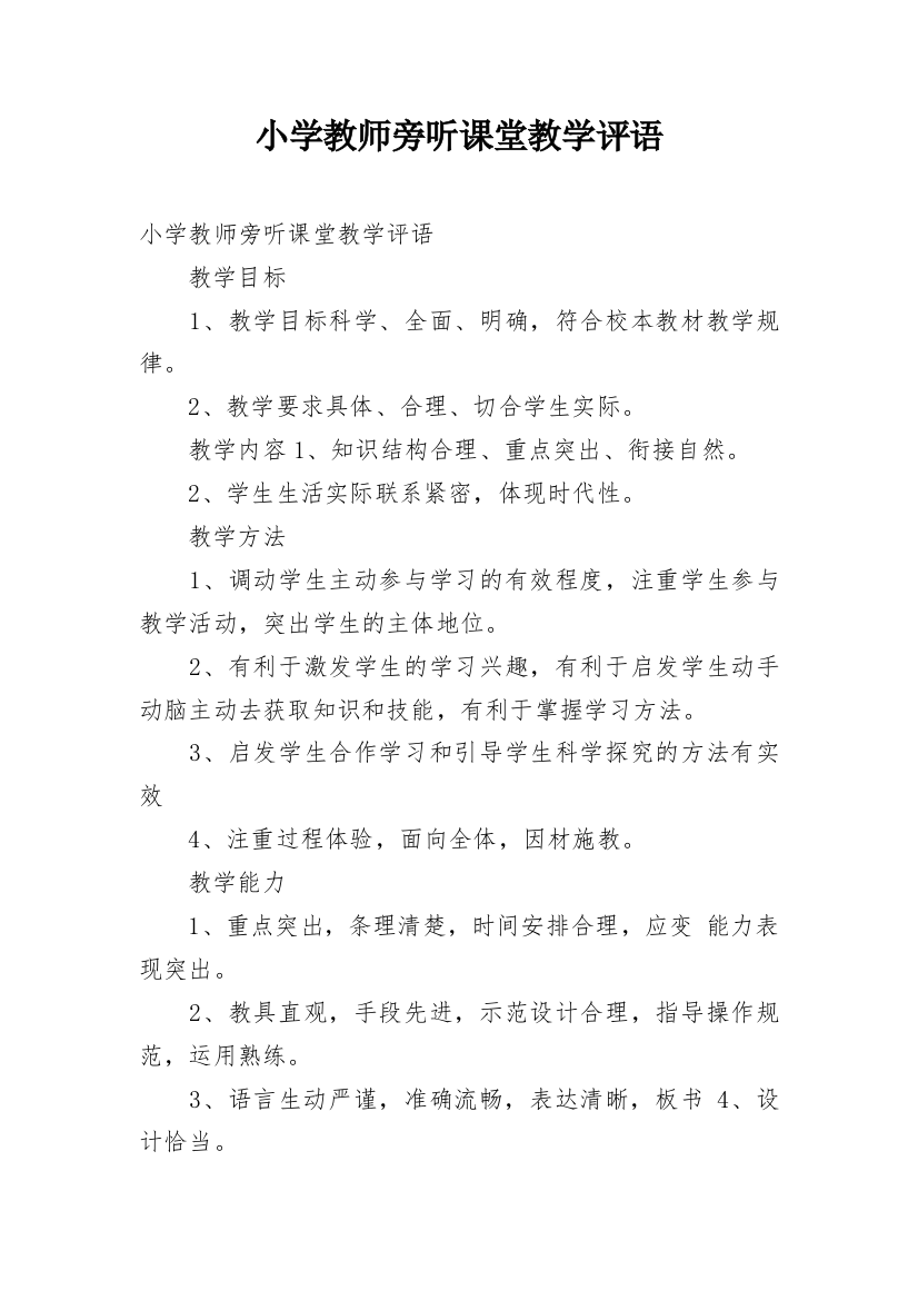 小学教师旁听课堂教学评语