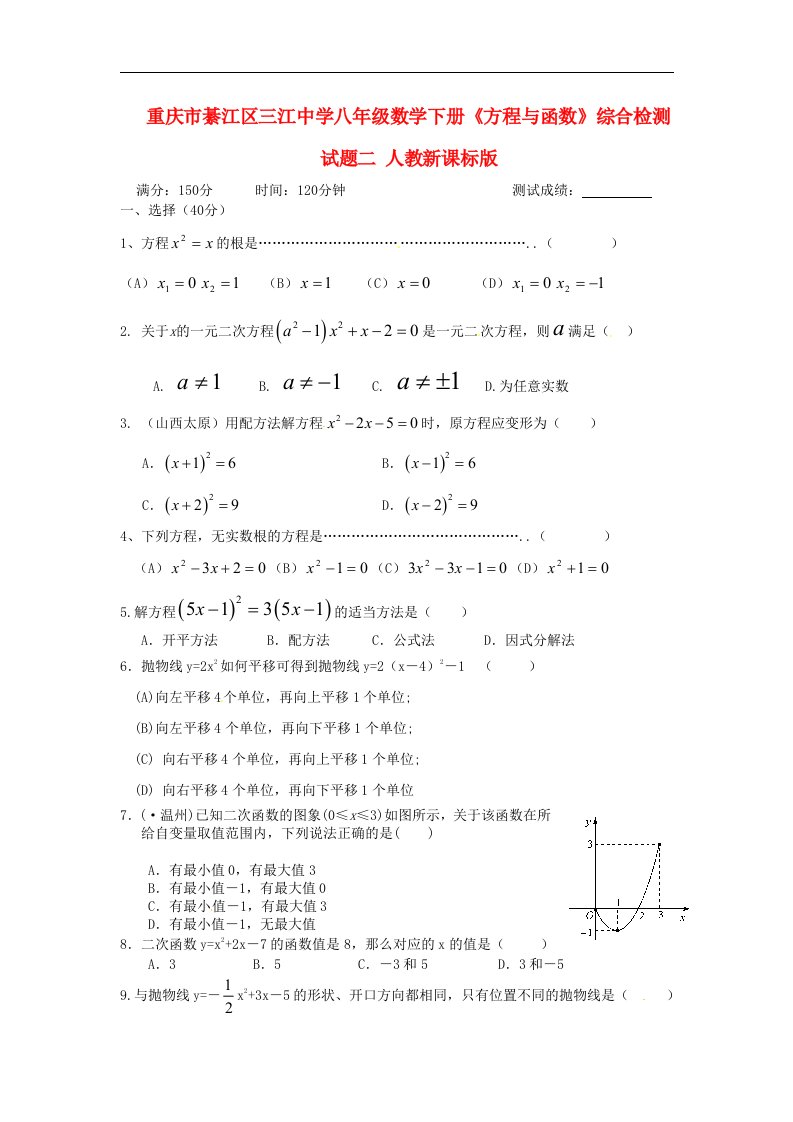 重庆市綦江区三江中学八级数学下册《方程与函数》综合检测试题二（无答案）