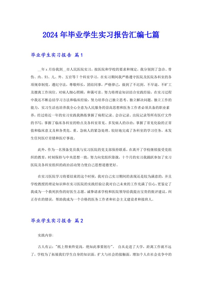 2024年毕业学生实习报告汇编七篇