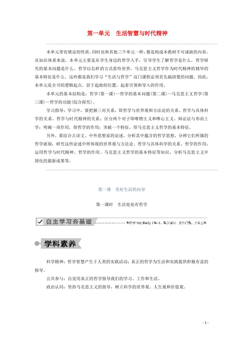 2020_2021学年高中政治第一单元生活智慧与时代精神第一课第一课时生活处处有哲学学案新人教版必修4