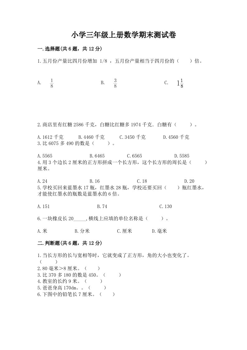 小学三年级上册数学期末测试卷附完整答案【各地真题】