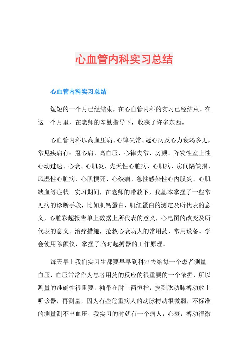 心血管内科实习总结