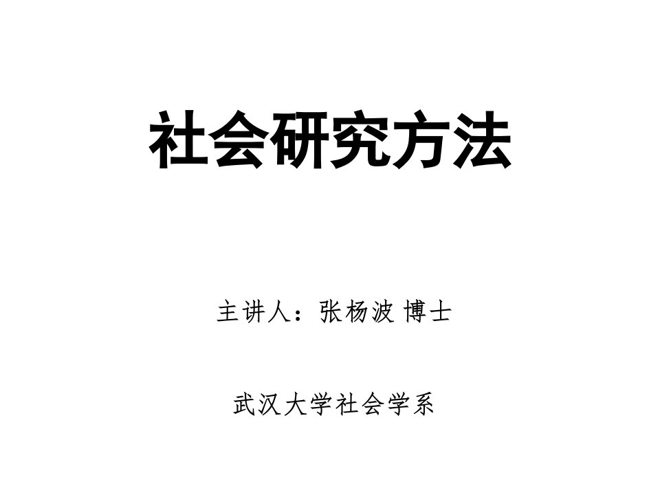 社会研究方法导论