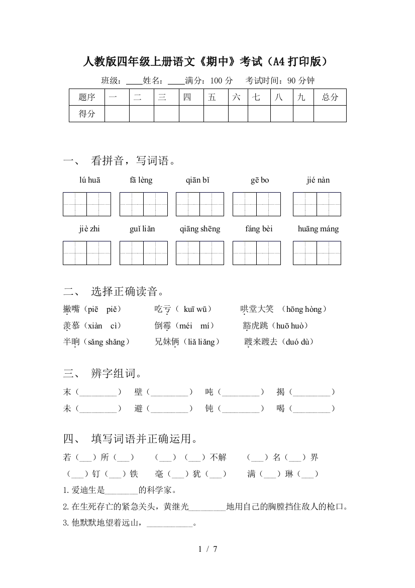 人教版四年级上册语文《期中》考试(A4打印版)