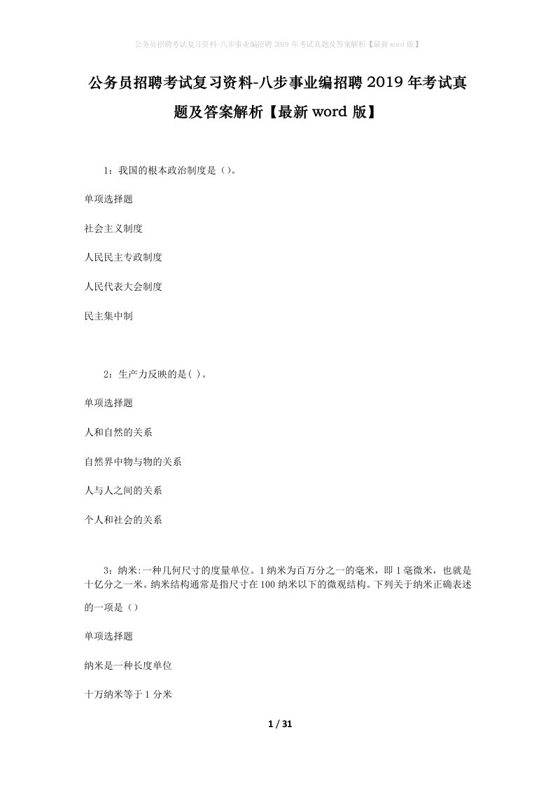 公务员招聘考试复习资料-八步事业编招聘2019年考试真题及答案解析最新word版