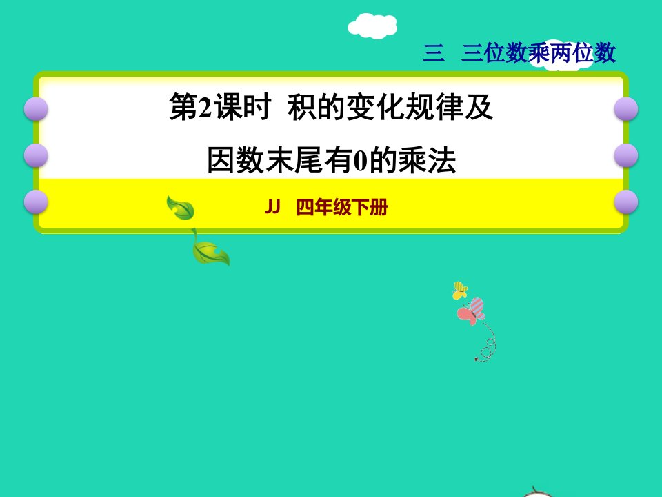 2022四年级数学下册第3单元三位数乘两位数第2课时积的变化规律及因数末尾有0的乘法授课课件冀教版