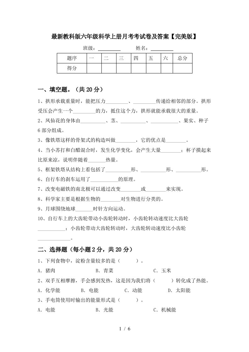 最新教科版六年级科学上册月考考试卷及答案完美版