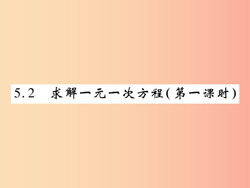 2019年秋七年级数学上册第五章一元一次方程5.2求解一元一次方程第1课时练习课件（新版）北师大版