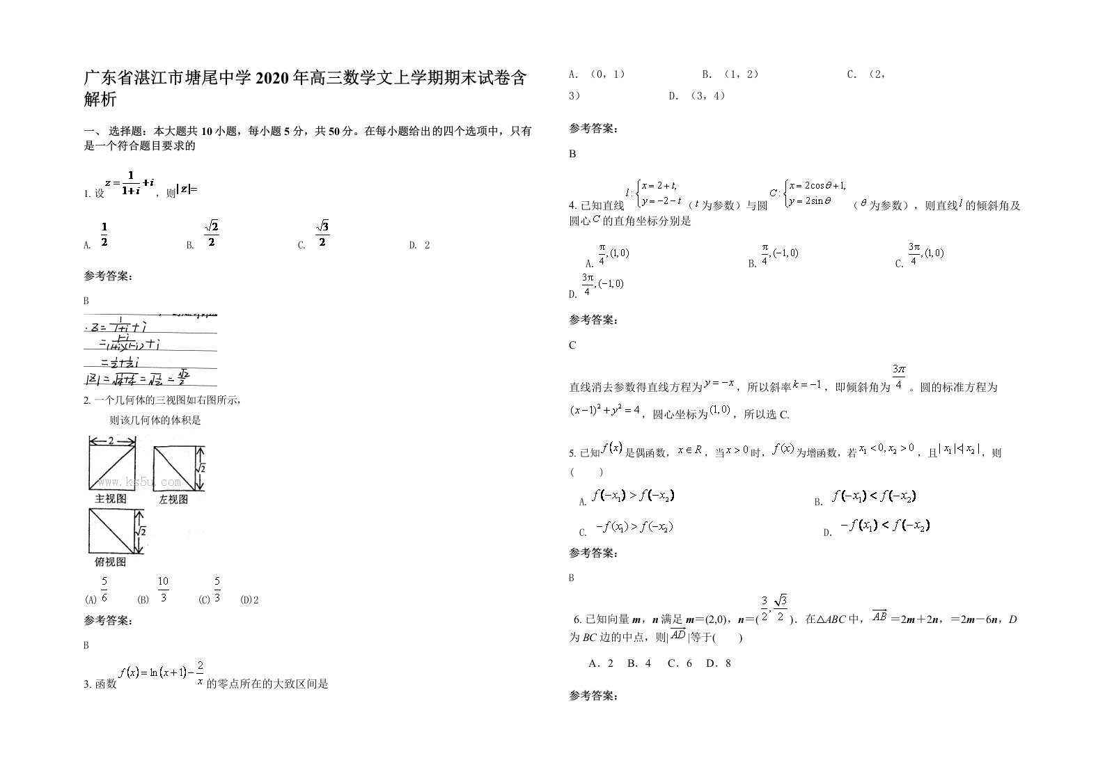 广东省湛江市塘尾中学2020年高三数学文上学期期末试卷含解析