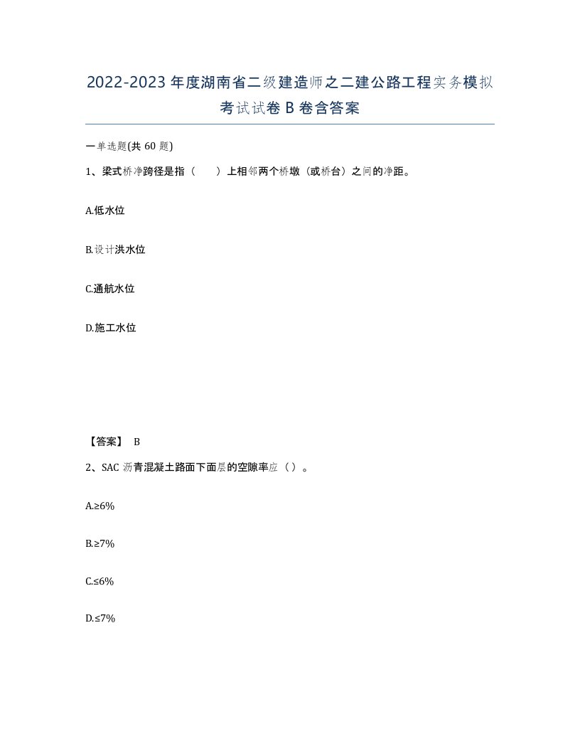 2022-2023年度湖南省二级建造师之二建公路工程实务模拟考试试卷B卷含答案