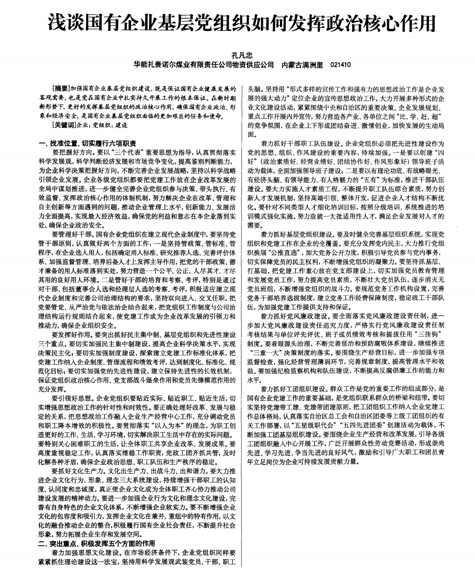 浅谈国有企业基层党组织如何发挥政治核心作用