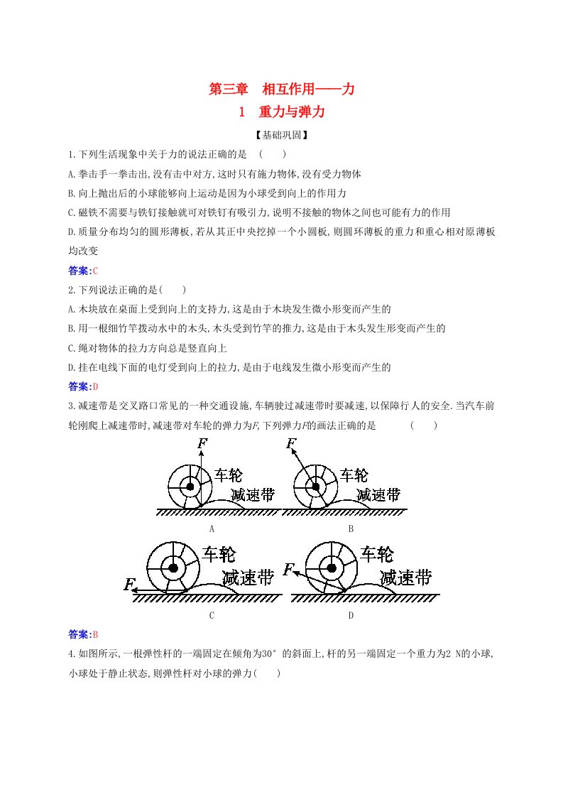 2023_2024学年新教材高中物理第三章相互作用__力3.1重力与弹力课时作业新人教版必修第一册