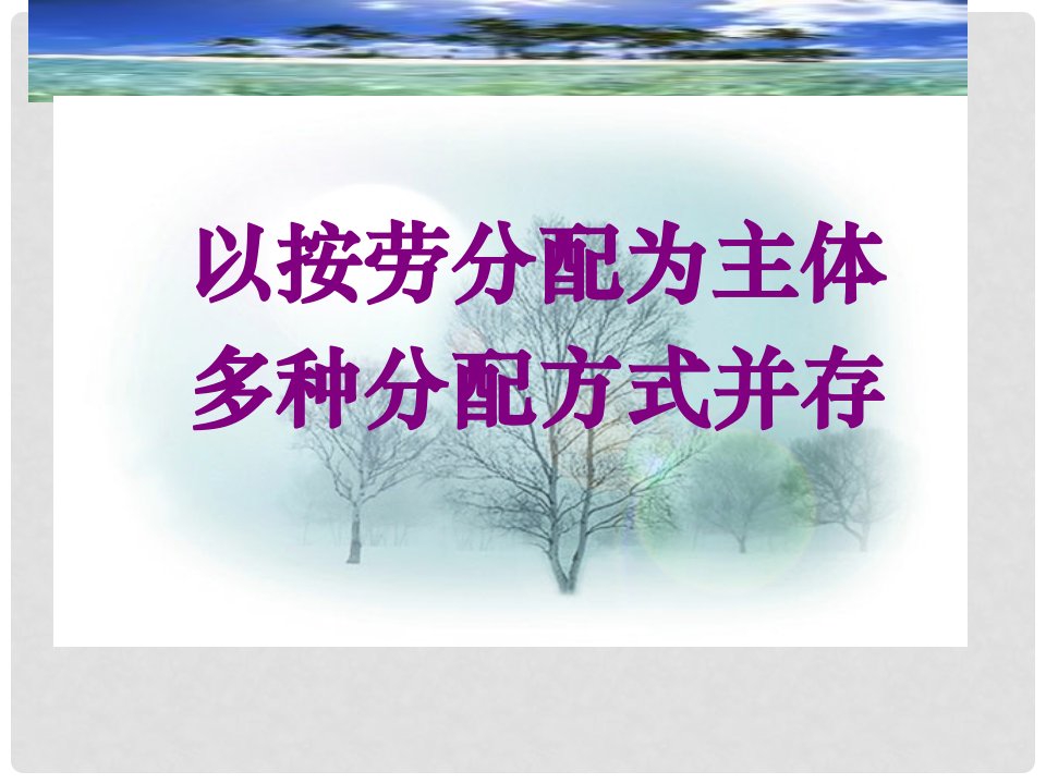 江苏省大丰市高一政治《以按劳分配为主体