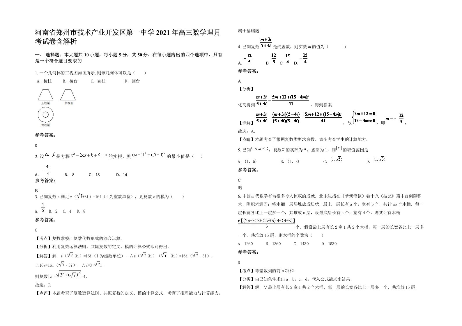 河南省郑州市技术产业开发区第一中学2021年高三数学理月考试卷含解析