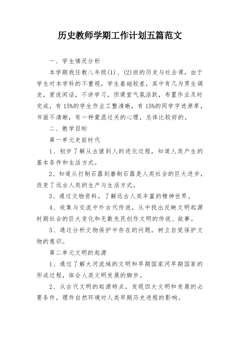 历史教师学期工作计划五篇范文