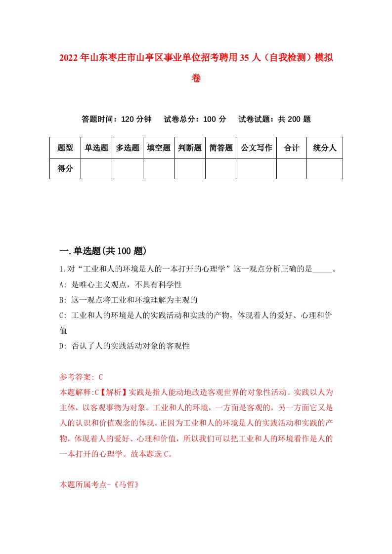 2022年山东枣庄市山亭区事业单位招考聘用35人自我检测模拟卷5