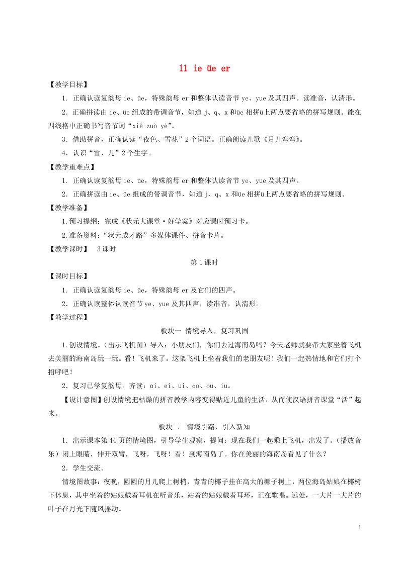 一年级语文上册汉语拼音11ieüeer教案新人教版