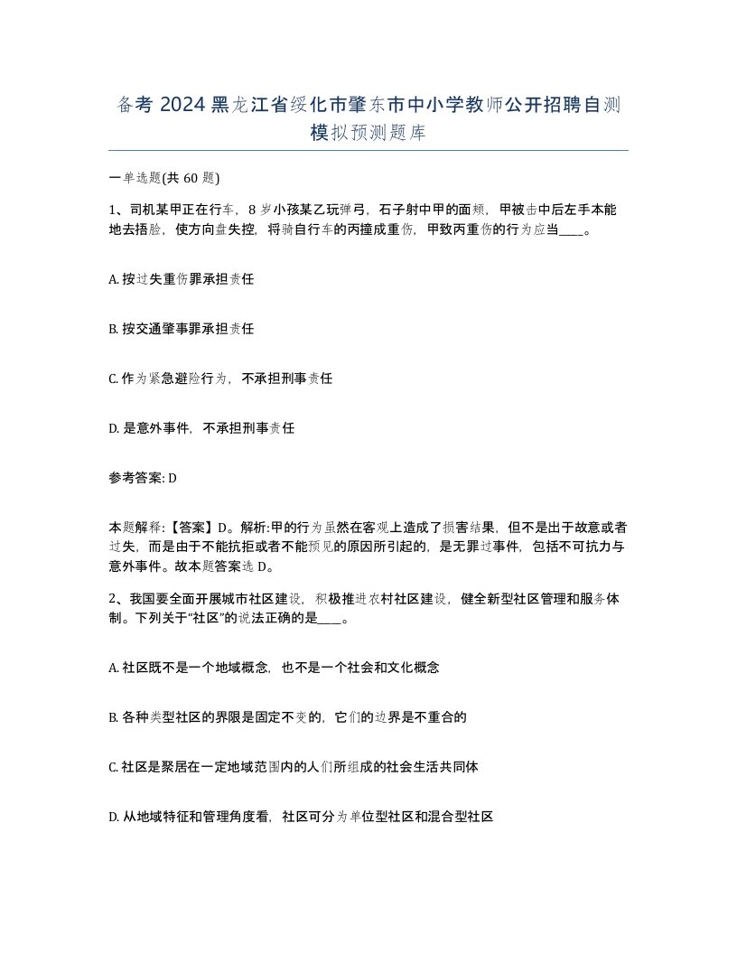 备考2024黑龙江省绥化市肇东市中小学教师公开招聘自测模拟预测题库