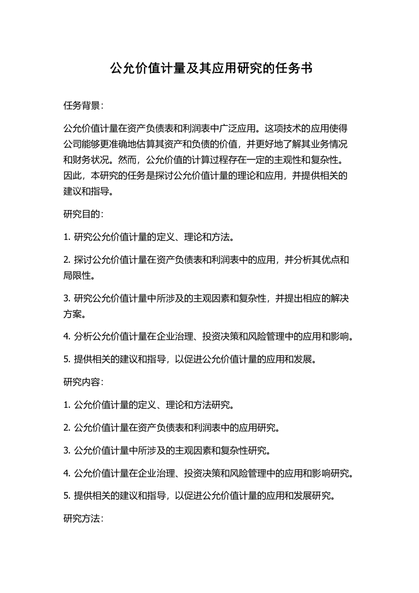 公允价值计量及其应用研究的任务书