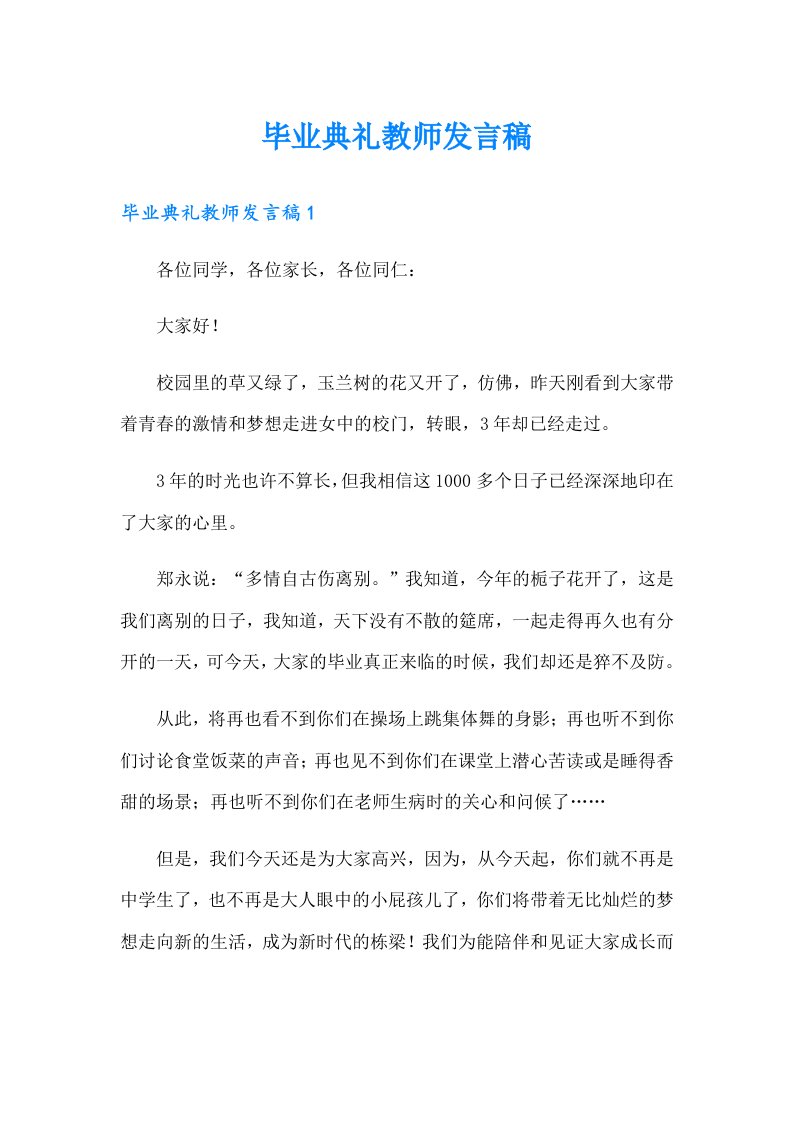 毕业典礼教师发言稿