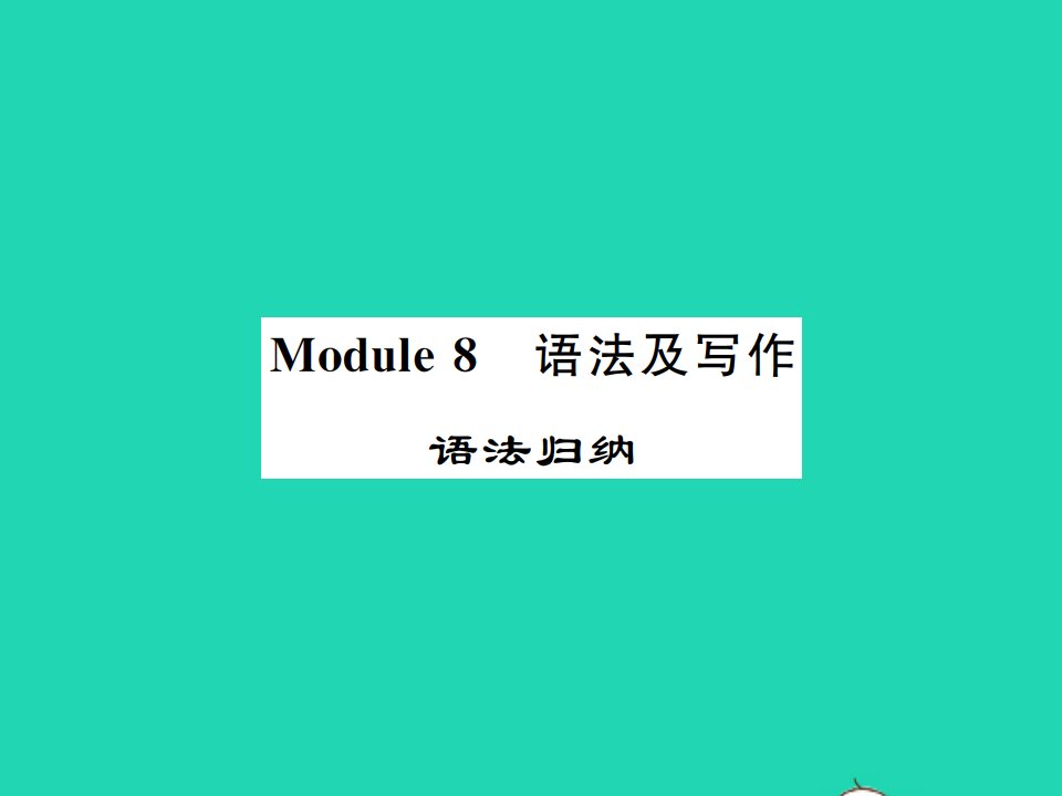 2021九年级英语上册Module8Sportslife语法归纳习题课件新版外研版