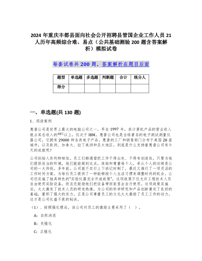 2024年重庆丰都县面向社会公开招聘县管国企业工作人员21人历年高频综合难、易点（公共基础测验200题含答案解析）模拟试卷