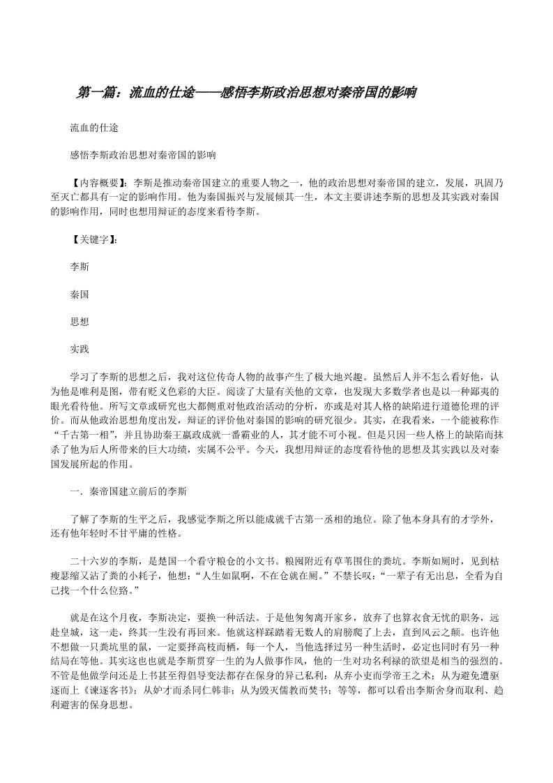 流血的仕途——感悟李斯政治思想对秦帝国的影响5篇[修改版]