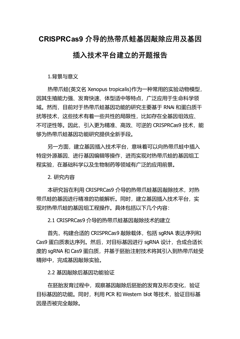 CRISPRCas9介导的热带爪蛙基因敲除应用及基因插入技术平台建立的开题报告