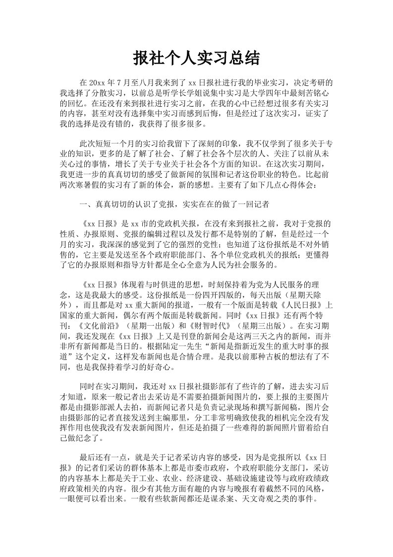 报社个人实习总结