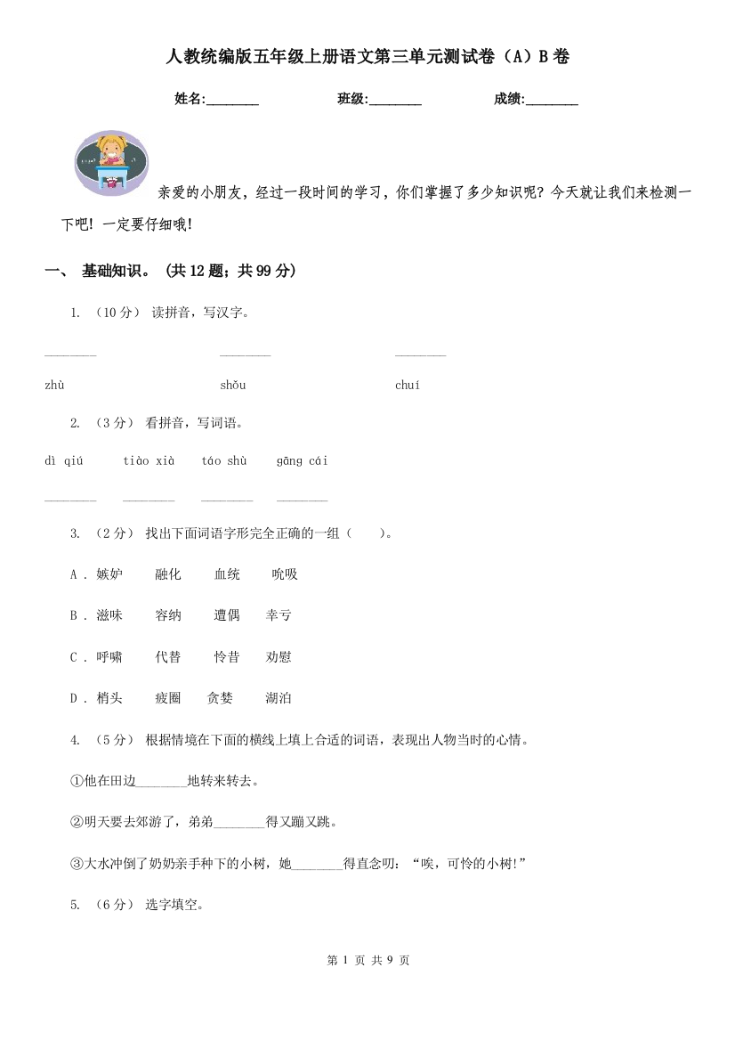 人教统编版五年级上册语文第三单元测试卷AB卷