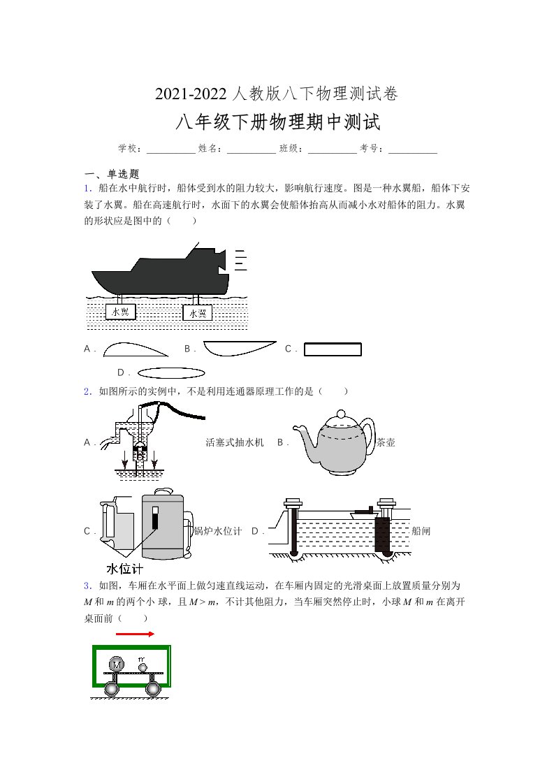 人教版初中八年级物理（下册）第一次期中考试提升练习测试卷《简单卷含答案》